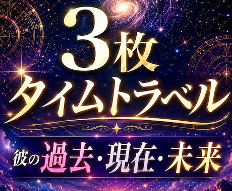彼の過去・現在・未来。大アルカナ3枚で暴きます なぜ今その関係？彼の脳内と、2人に訪れる劇的変化を宿命予言 イメージ1