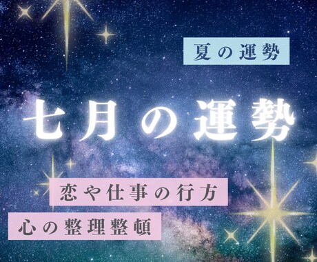 7月の運勢♡恋愛からお仕事・メンタル面も占います なんでもお話くださいね✨( ¨̮ ) イメージ1