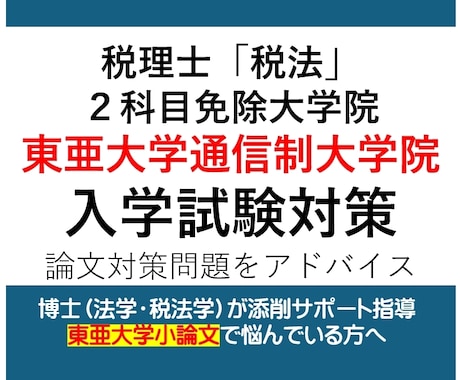 東亜大学通信制大学院｜論述試験対策指導します 博士（法学）が指導する税理士試験免除東亜大学専用受験対策講座 イメージ1