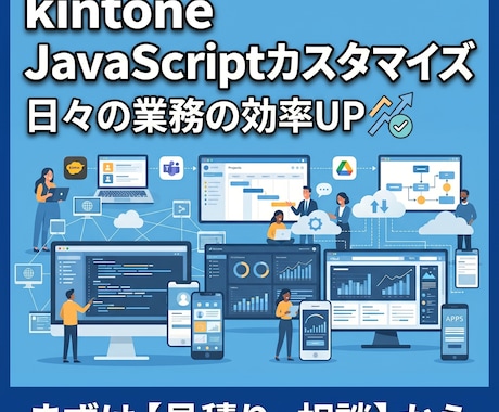 kintoneのカスタマイズをします 画面制御や自動計算など、現場の「困った」をサクッと解決！ イメージ1