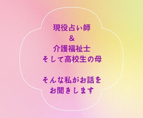 LINE感覚で24時間お話します 現役占い師＆介護福祉士が、なんでも聞いちゃいます♪♪ イメージ2