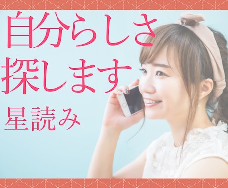 もっと自分らしく生きるためのヒントを導き出します あなたらしさ、大切にできるヒントを星から導き出します。 イメージ1