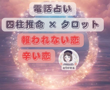 報われない恋のお悩みで苦しくて眠れない夜に占ます 四柱推命とタロットで辛くて苦しい恋を楽にして行きましょう୭* イメージ1