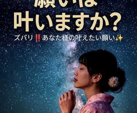 願いが叶うのかを占います 私の願いは叶うの？ズバリ聞きたい。アドバイス知りたい。 イメージ1