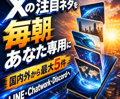 あなた専用のX注目ネタ朝刊を設定します 欲しいテーマの話題だけを選び、毎朝いつものチャットへお届け イメージ1