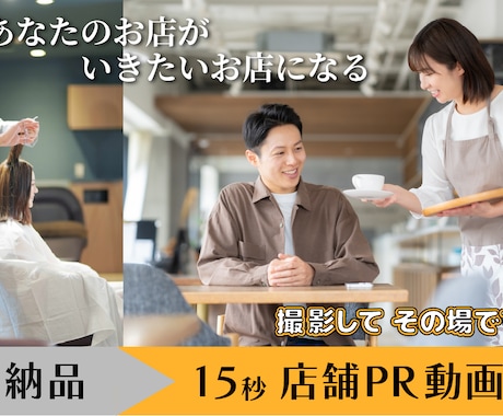 店舗PR動画！撮影・編集 その場で納品いたします 店舗経営の方必見！15秒PR動画制作【10月末まで特別価格】 イメージ1