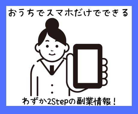 簡単副業！スマホだけで主婦でもできます ノウハウコレクターの私が辿り着いた結論がコレ！ イメージ1