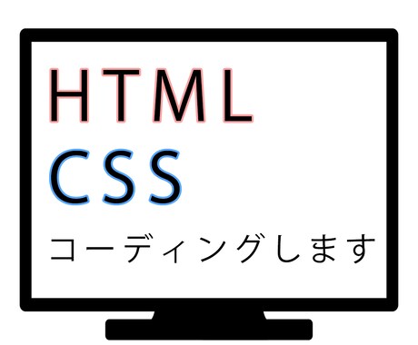 最安値でHTM•CSSコーディングします ママデザイナーがコーディング作業を承ります。 イメージ1