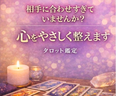 相手に合わせすぎて苦しい心整えます その我慢は、本当に必要ですか？ イメージ1