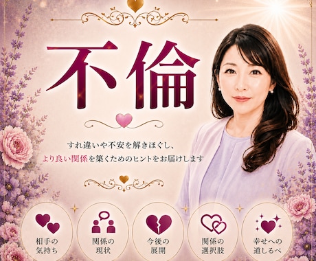 複雑な恋のお悩み【不倫】をタロット鑑定します ✨初回限定✨相手の気持ち/今後の関係/未来の流れを丁寧に鑑定 イメージ1