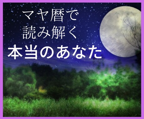 人間関係のお悩み、マヤ暦で紐解きます 夫婦☆親子☆職場☆友人☆どんな関係でもOK！質問無制限！ イメージ2