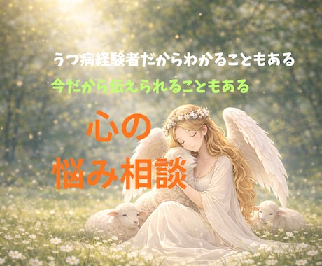 もう大丈夫☀️あなたの悩みを伺います あなたは1人じゃないよ☘️私があなたに元気を届けます☀️ イメージ1