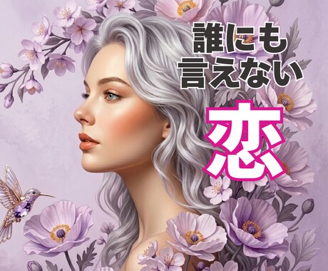 誰にも言えない恋、そっと寄り添い受け止めます 不安も、執着も、手放せない想いも そのままで大丈夫な場所 イメージ1
