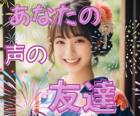 お試しOK♥️あなたの友達が明るく優しく傍にいます 今すぐ話して♡愚痴や相談♡話し相手でも♡あなたの味方だよ✨️ イメージ2