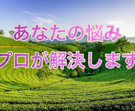 誰にも打ち明けられない悩み、不安をお聞きします 心理カウンセラーがどんな悩みでも優しくお聞きし受けとめます イメージ2