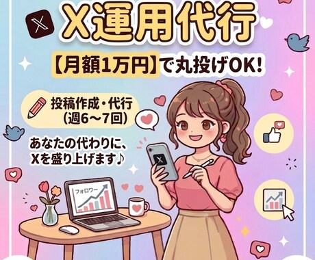X運用代行！月額1万円でサポートします 忙しいあなたに代わり、SNSの投稿やリプ等をサポートします イメージ1