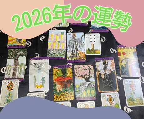 早期割引！2026年の運勢を占います １年間の運勢を占ってみませんか？ イメージ1