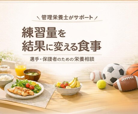 スポーツ食事相談／管理栄養士が1週間寄り添います その努力、食事で結果につなげませんか？ イメージ1