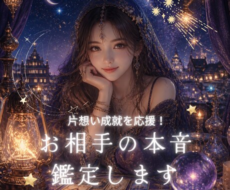 片想い成就を応援！お相手の本音を鑑定します あなたの恋が少しでも前向きになるようお手伝いします。 イメージ1