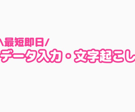 データ入力・文字起こしを最短即日で承ります イメージ1