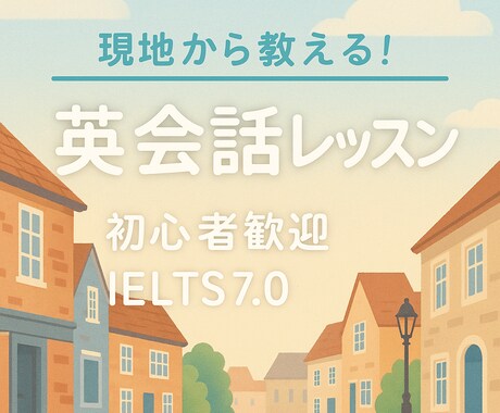 初心者大歓迎◎安心して話せる英会話レッスンします イギリス在住、IELTS7.0の私が生きた英語”を楽しく！ イメージ1