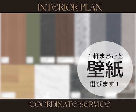 1軒まるごと！プロが壁紙(クロス)選定します ＼リアルモデルハウスなどを手掛けるデザイナーです！／ イメージ2