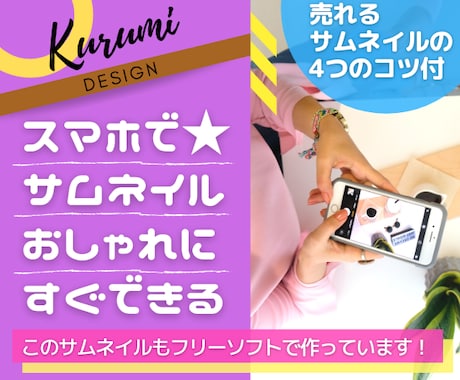 スマホで⭐️おしゃれなサムネイルの作り方教えます フリーソフトで簡単可愛い♪売れる♪ココナラ画像が作れます♥ イメージ1