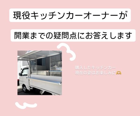 キッチンカー開業までの疑問にお答えします 現役キッチンカーオーナーがお答えします! イメージ1
