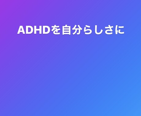 ADHDの男性目線からの恋愛相談乗ります ADHDのパートナーとのコミュニケーション改善します！ イメージ2