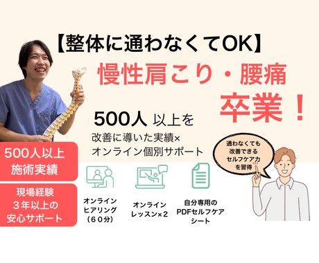 慢性肩こり腰痛を卒業！セルフケア指導します 「もう整体通いに疲れたあなたへ」痛みのない体を手に入れる イメージ1