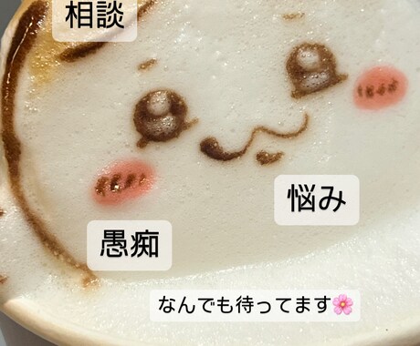 誰でもいいから助けて！という気持ちに寄り添います 恋愛相談からお話し相手までなんでもOKです！ イメージ1