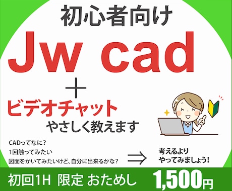 初心者向けJw_cadをやさしく教えます 画面共有で、CADが初めての方でも楽しく学べます イメージ1