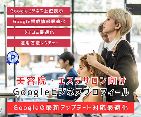 美容サロン専門でGoogleマイビジネス対策致ます Googleビジネスプロフィール検索上位表示最適化MEO対策 イメージ1