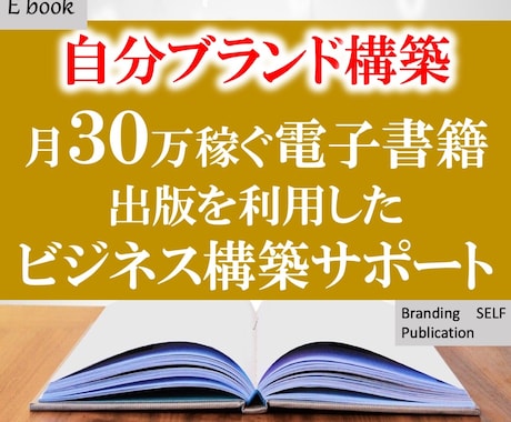 電子書籍出版し脱下請けフリーランスできます 自分コンテンツ構築月３０万稼ぐ電子書籍出版ビジネスサポート イメージ1