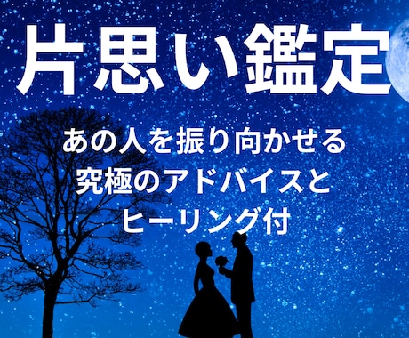 好きなのに届かない想い…お相手の本音を霊視します 片思いの“止まった関係”を動かす鑑定 イメージ1