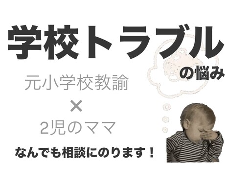 元小学校教諭が学校トラブル対応のアドバイスをします みんなが意外と知らない学校の裏側も教えちゃいます！ イメージ1