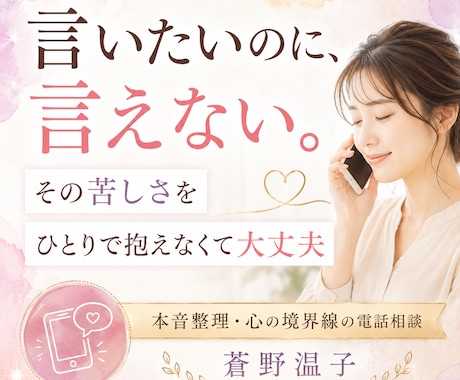 本音が言えない心を整理します 夫婦、職場、家族のもやもやを安心して話せます イメージ1