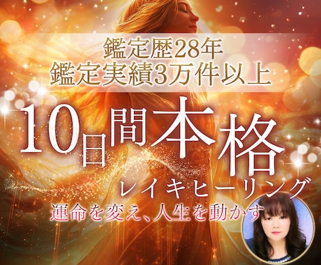 10日間連続レイキヒーリング運気を根本から整えます 他にはない10日間連続の強力エネルギーで、あなたの願いに光を イメージ1