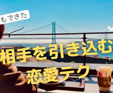出会えても上手く行かない。悩み解消します 恋愛に臆病になってしまった方、相手を引き込む方法教えます イメージ1