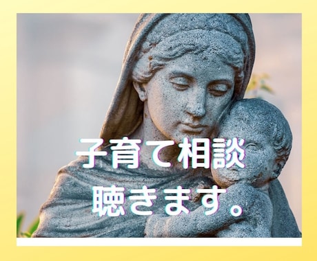 子育て真っ最中のママ・パパのお悩みを聴きます 思春期育児中の心理士と一緒に子育てについて考えましょう！ イメージ1