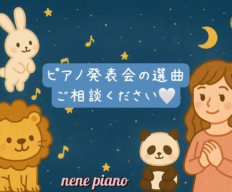 ピアノ発表会の選曲、お子さまに合う曲ご提案します 東京音大ピアノ科卒 ヤマハ音楽教室元ピアノ講師です♩ イメージ1