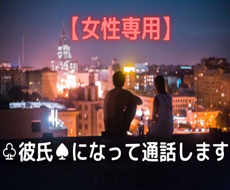 女性専用♧彼氏♠になって通話します 電話であなたの彼氏になって、あなたを癒します✨ イメージ1