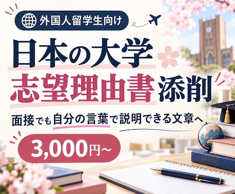 外国人留学生の大学志望理由書を丁寧に添削します イメージ1