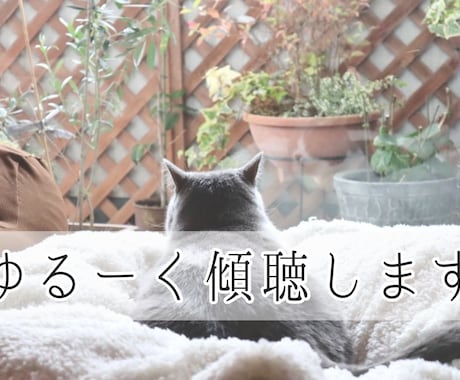 ゆる傾聴/のーんびりお話ききます ゆっくりおしゃべりして、心解していきましょ イメージ1