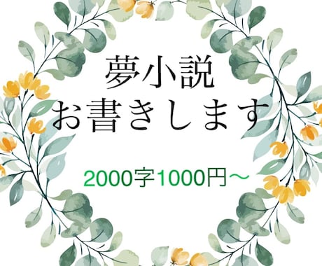 夢小説執筆致します あなたのお好きな設定やシチュエーションで夢小説をお書きします