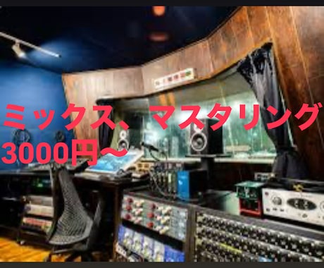 ミックス、マスタリング承ります プロによるミックスマスタリング、ココナラ限定低価格ご案内 イメージ1