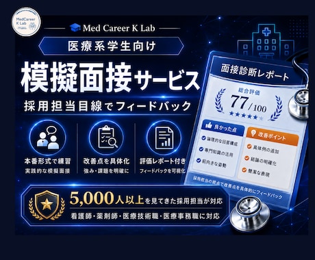 医療系学生の面接対策・模擬面接をします 5,000人以上を見てきた採用担当が評価表で改善点を伝えます イメージ1