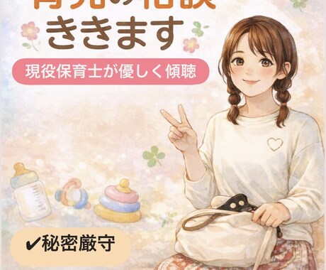 子育ての悩みや不安、お聞きします 育児の愚痴も弱音もOK、気軽に話せる場所にしてください イメージ1
