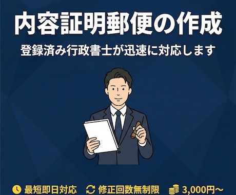 行政書士が内容証明郵便を迅速に作成しますます 未払い請求・クーリングオフ・トラブル解決に対応 イメージ1