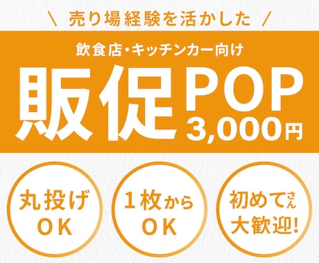 売り場で目を引く販促POPを制作します イメージ1